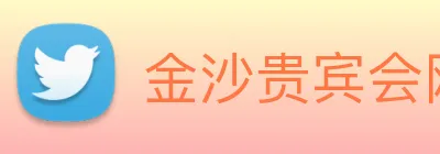 金沙贵宾会网站 Logo